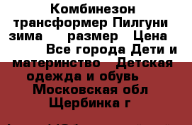 Комбинезон-трансформер Пилгуни (зима),74 размер › Цена ­ 2 500 - Все города Дети и материнство » Детская одежда и обувь   . Московская обл.,Щербинка г.